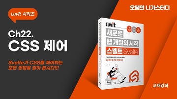 [스벨트강좌] #22. Svelte CSS 제어