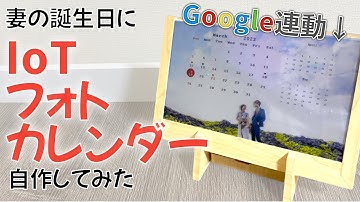 【理系の本気】妻の誕生日にIoTフォトカレンダー作ってみた