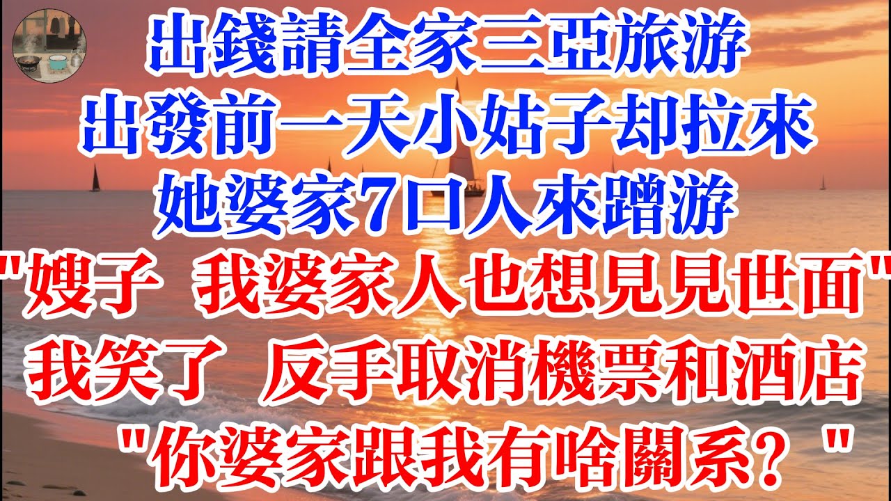 出錢請全家三亞旅遊 出發前一天小姑子卻拉來她婆家7口人來蹭遊 