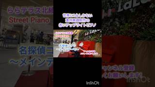 名探偵コナン #隻眼の残像 #ショート #Shorts #ららテラス北綾瀬 #ストリートピアノ #StreetPiano #思い出の保管箱 #Mika