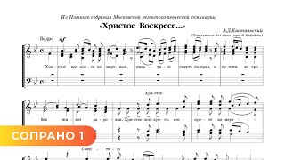 Христос Воскресе - А.д. Кастальский (Пер. И. Нефедова), 1 Сопрано