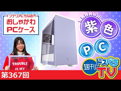 カラーにこだわろう！ドスパラセレクトの白色電源＆DEEPCOOL