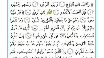 سورة البروج الآية [١-٩] للصف الاول متوسط الشيخ  عبدالباسط عبدالصمد