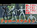 【映像ブンドド】ドゥロースケルトンが最高過ぎる！！！【30MF】