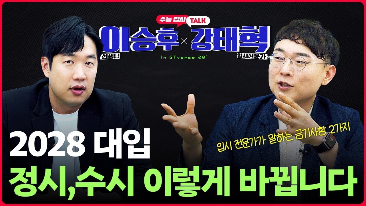 GTverse 입시 1탄 - 2028 정시, 수시 이렇게 바뀝니다.