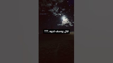 قال يوسف لابيه#قران #ارح_قلبك #اكسبلور #سورة_يوسف #يوتيوب #تيكتوك