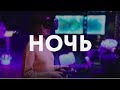 «НОЧЬ»: Art&amp;Science пространство