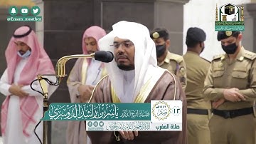 الشيخ ياسر الدوسري يقرأ أواخر سورة البقرة ويتلو سورة قريش
