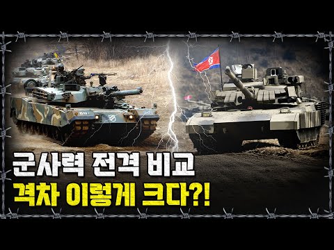 [라이브] 전차부터 남북한 군사력 비교 총정리!ㅣ밀덕스