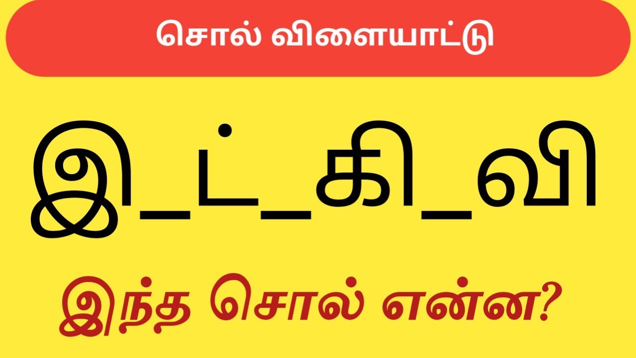 Word Game In Tamil Word Puzzle Sol Villayatu word-game-in-tamil-word-puzzle-sol-villayatu