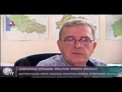 „პატრიოტთა ალიანსის“ მოსკოვში ვიზიტის შედეგები