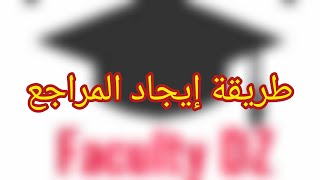 كيف أجد المراجع لمذكرة تخرج أو بحث علمي