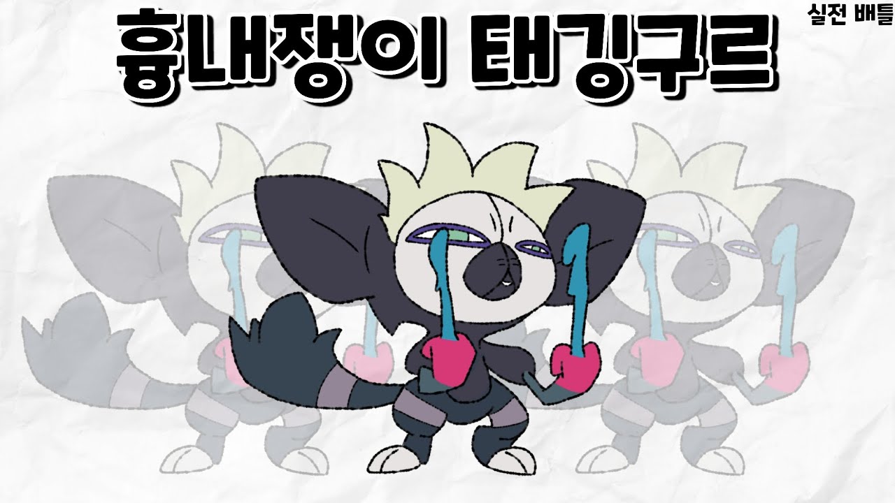 치사하고 얍삽한 전략!! '흉내쟁이 태깅구르'를 사용해보자! (실전배틀) [포켓몬스터]