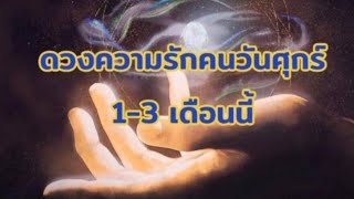 ดวงความรักคนวันศุกร์ 1-3 เดือนนี้#ดูดวงไพ่ยิปซี #จักรวาล #ตื่นรู้ทางจิตวิญญาณ