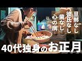 40代独身女 ひとりぼっちのお正月に40代からの新しい生き方について考える。
