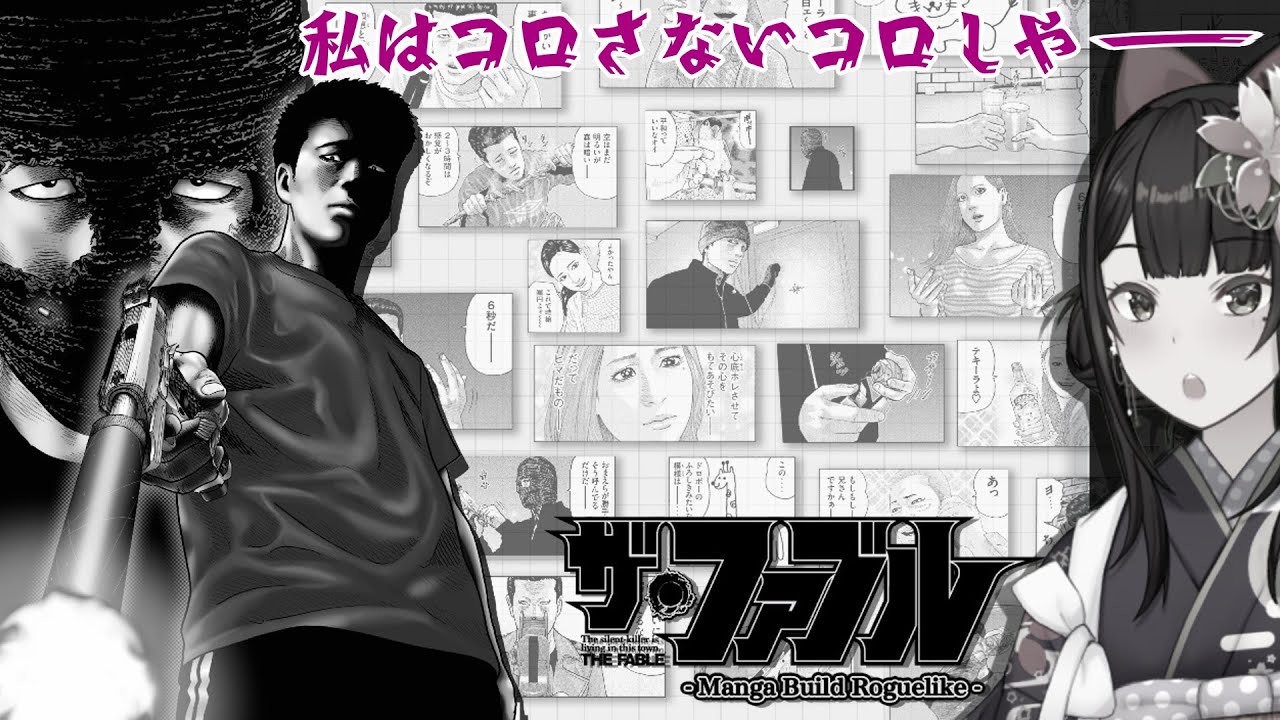 1【ザ・ファブル Manga Build Roguelike】私はコロさないコロしや