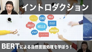 【レクチャー: イントロダクション】BERTによる自然言語処理を学ぼう！