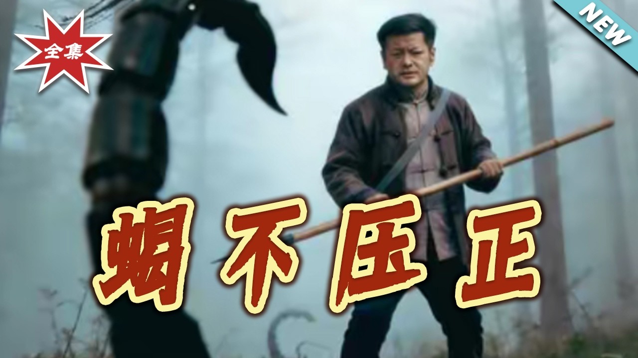 蠍不壓正：民國奇案逆襲