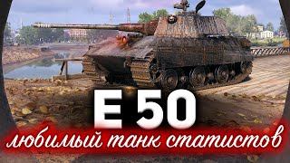 E 50 ☀ Любимый танк статистов и почему ☀ Бой на три отметки