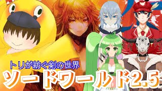 【TRPG】トリが紡ぐ剣の世界(session29-2）🦜🌪【SW2.5】