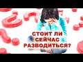 Стоит ли сейчас разводиться? Хорарный вопрос