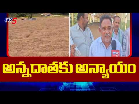 అన్నదాతకు అన్యాయం | Farmers Struggule in Khammam District | Wyra | TV5 News - TV5NEWS