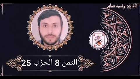 الثمن 8 الحزب 25 برواية ورش عن نافع بصوت القارئ رشيد صابر