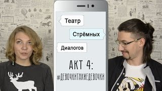 Театр Стрёмных Диалогов - Акт 4 : Девочкитакиедевочки