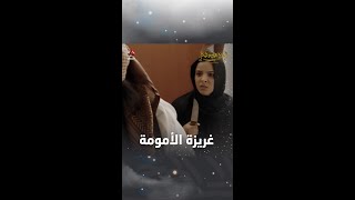 غريزة الأمومة | ليالي الجحملية 2