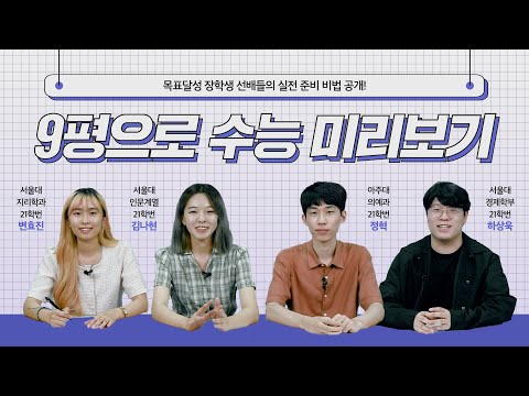 [메가스터디] 9월 모의고사 실전모드 ON★ 선배들의 실전 준비 비법 공개!