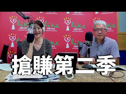 '21.04.01【豐富│理財生活通】朱紀中談「搶賺第二季」