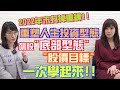 【自由女神邱沁宜】年末全部打掉重練！重塑-飆股底部型態！算出股價目標，一次學起來！Ft.林穎