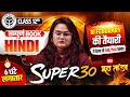 CLASS 12 UP Board - सम्पूर्ण HINDI | 6 घंटे का महा तांडव | Super 30 | Board Exam 2026