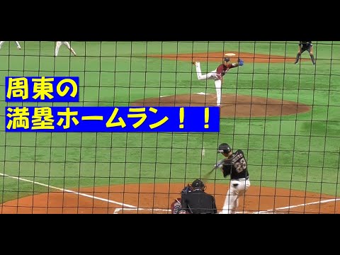 周東の一点差に追いつく満塁ホームラン！