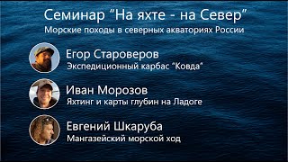 Семинар «На яхте -  на Север». Морские походы в северных акваториях России.