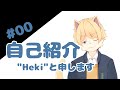 【自己紹介】初めまして"Heki"です【新人Vtuber】