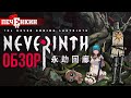 Обзор Neverinth. Больше, чем«аниме-Dark Souls», меньше, чем законченная игра