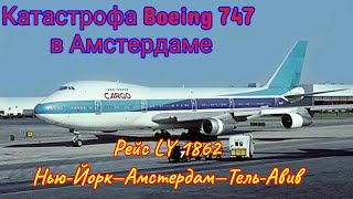 Рейс 1862: Нью-Йорк-Тель-Авив | Катастрофа Boeing 747 в Амстердаме | Секретный груз