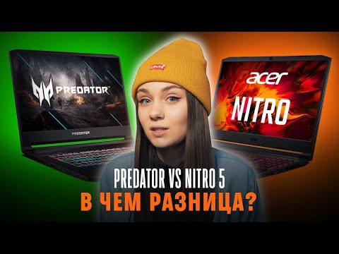 Видео: ПОЛНОЕ сравнение Acer Nitro 5 и Acer Predator