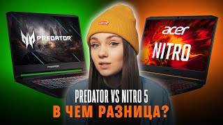 ПОЛНОЕ сравнение Acer Nitro 5 и Acer Predator