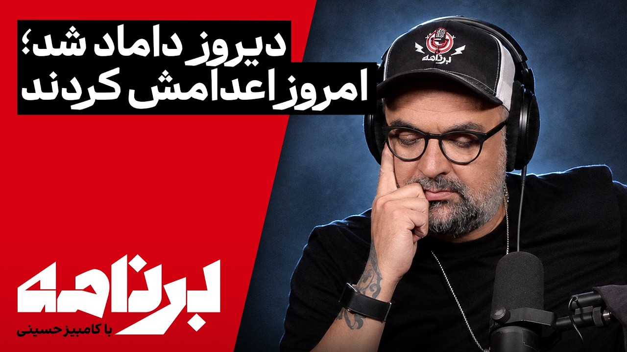 ⁣برنامه با کامبیز حسینی | اعدام علیرضا سپاهی و علیرضا رئیسی