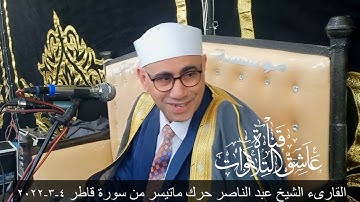 القارىء الشيخ عبد الناصر حرك ماتيسر من سورة قاطر 4-3-2022