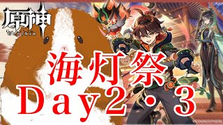【原神】少し出遅れちゃったけど全力で楽しみます！！！【海灯祭2・3日目】②