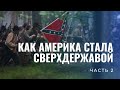 Как Америка стала сверхдержавой Ч 2.От Войны за независимость до Гражданской войны