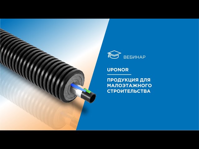 Uponor. Продукция для малоэтажного строительства.