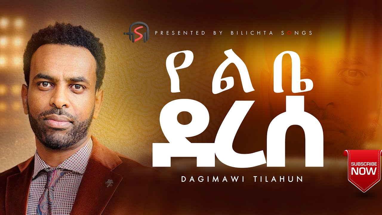 የልቤ ደረሰ(ዳጊ ጥላሁን) Yelibe Derese(Dagi TILAHUN)