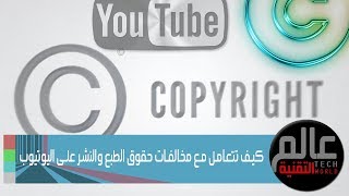 كيف تتعامل مع مخالفات حقوق الطبع والنشر على اليوتيوب