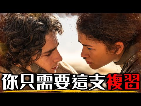 一口氣看完《沙丘》| 第二部看前必懂背景知識與劇情複習 | 沙丘:第二部 | 超粒方 | Dune: Part 2