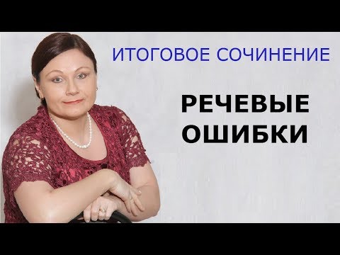 Итоговое сочинение. Речевые ошибки // ЕГЭ Русский язык