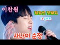 이찬원 사나이 순정 연속듣기 경산 팔공산 갓바위 이찬원 사나이 순정 연속듣기 경산 팔공산 갓바위
